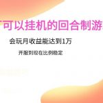 鹅厂的回合制游戏,会玩月收益能达到1万+,开服到现在比例稳定-我创创业-副业网-网络创业-资源分享-网课资源-学习教程-学知识-自媒体-抖音-视频号-小红书-网络项目,赚钱软件,副业,兼职,学生赚,挂机赚-我创创业-副业网-5ccy.cn