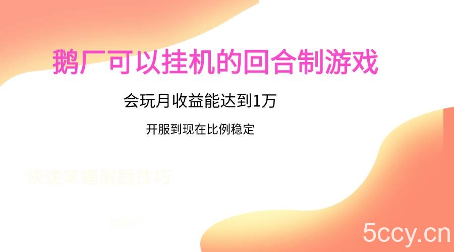 鹅厂的回合制游戏，会玩月收益能达到1万+，开服到现在比例稳定-我创创业-副业网-网络创业-资源分享-网课资源-学习教程-学知识-自媒体-抖音-视频号-小红书-网络项目,赚钱软件,副业,兼职,学生赚,挂机赚-我创创业-副业网-5ccy.cn