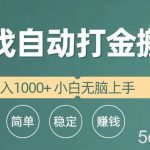 (10103期)全自动游戏打金搬砖项目,日入1000+ 小白无脑上手-我创创业-副业网-网络创业-资源分享-网课资源-学习教程-学知识-自媒体-抖音-视频号-小红书-网络项目,赚钱软件,副业,兼职,学生赚,挂机赚-我创创业-副业网-5ccy.cn