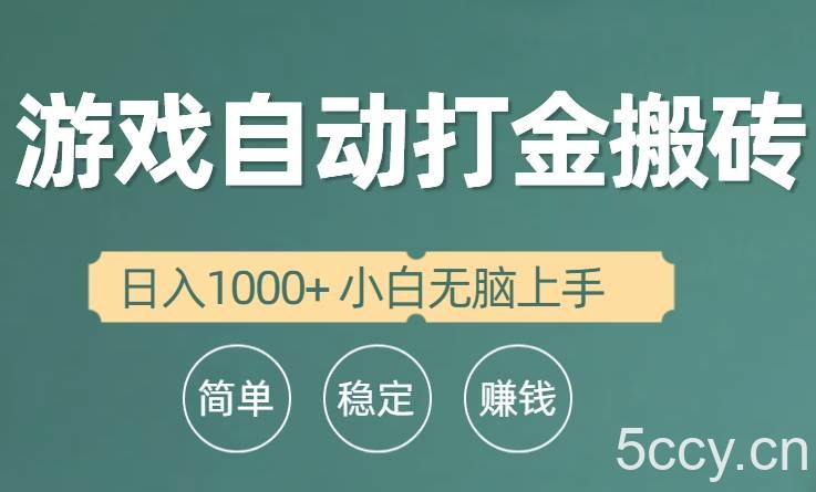 （10103期）全自动游戏打金搬砖项目，日入1000+ 小白无脑上手-我创创业-副业网-网络创业-资源分享-网课资源-学习教程-学知识-自媒体-抖音-视频号-小红书-网络项目,赚钱软件,副业,兼职,学生赚,挂机赚-我创创业-副业网-5ccy.cn