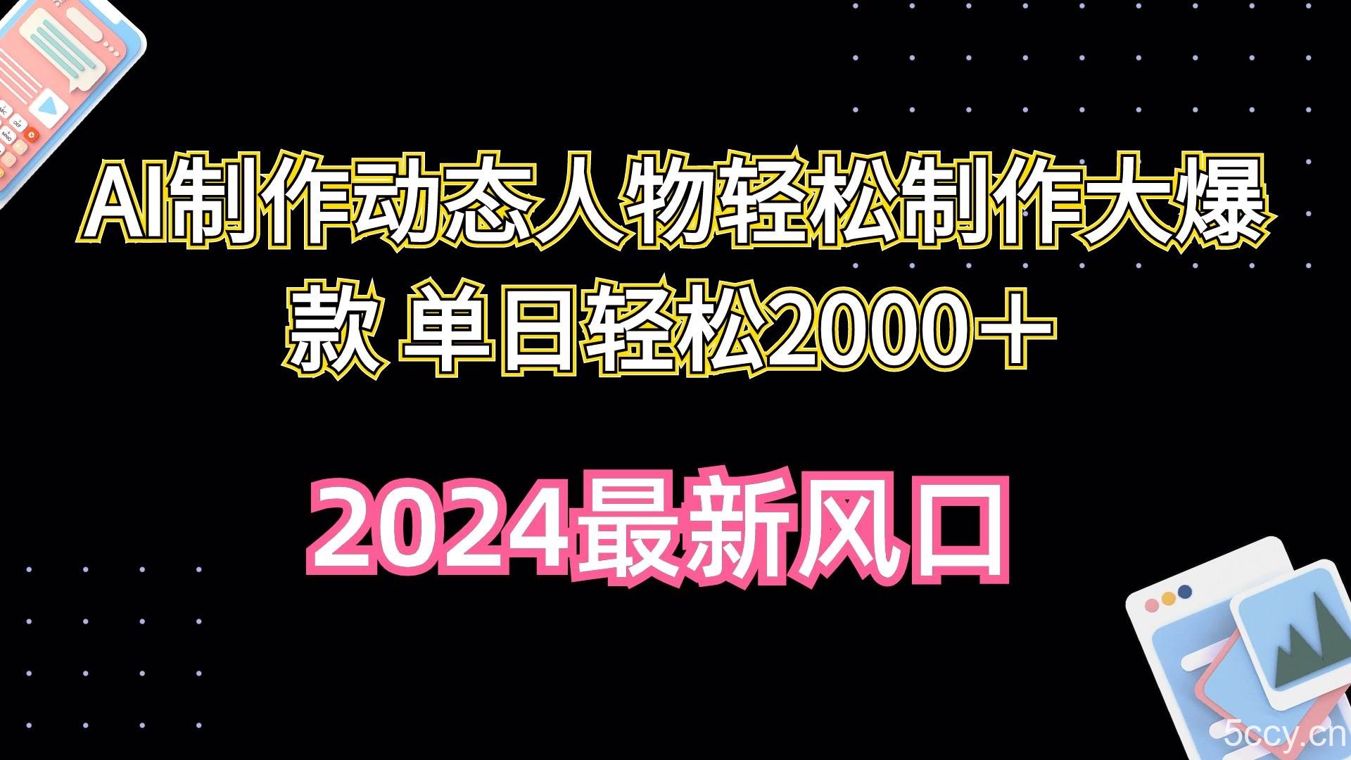 （10104期）AI制作动态人物轻松制作大爆款 单日轻松2000＋-我创创业-副业网-网络创业-资源分享-网课资源-学习教程-学知识-自媒体-抖音-视频号-小红书-网络项目,赚钱软件,副业,兼职,学生赚,挂机赚-我创创业-副业网-5ccy.cn