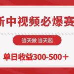 (10105期)最新中视频必爆赛道,当天做当天起,单日收益300-500+!-我创创业-副业网-网络创业-资源分享-网课资源-学习教程-学知识-自媒体-抖音-视频号-小红书-网络项目,赚钱软件,副业,兼职,学生赚,挂机赚-我创创业-副业网-5ccy.cn