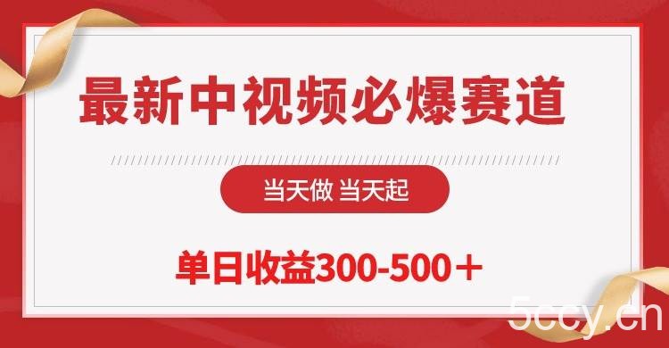 （10105期）最新中视频必爆赛道，当天做当天起，单日收益300-500＋！-我创创业-副业网-网络创业-资源分享-网课资源-学习教程-学知识-自媒体-抖音-视频号-小红书-网络项目,赚钱软件,副业,兼职,学生赚,挂机赚-我创创业-副业网-5ccy.cn