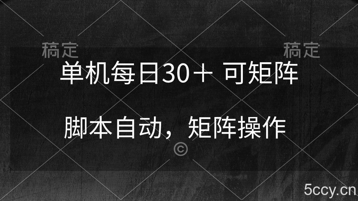 （10100期）单机每日30＋ 可矩阵，脚本自动 稳定躺赚-我创创业-副业网-网络创业-资源分享-网课资源-学习教程-学知识-自媒体-抖音-视频号-小红书-网络项目,赚钱软件,副业,兼职,学生赚,挂机赚-我创创业-副业网-5ccy.cn