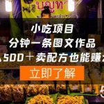 （10086期）小吃项目-一分钟一条图文作品-日入500＋卖配方赚大钱（附配方资料+软件）-我创创业-副业网-网络创业-资源分享-网课资源-学习教程-学知识-自媒体-抖音-视频号-小红书-网络项目,赚钱软件,副业,兼职,学生赚,挂机赚-我创创业-副业网-5ccy.cn