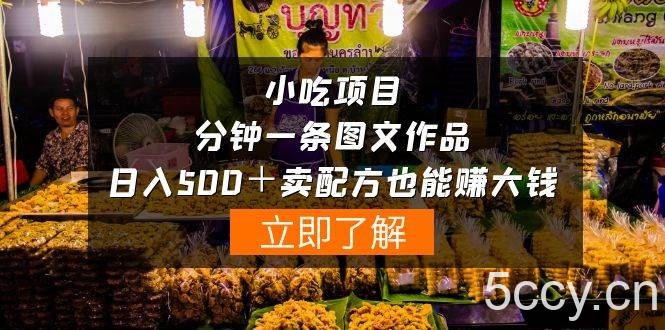 （10086期）小吃项目-一分钟一条图文作品-日入500＋卖配方赚大钱（附配方资料+软件）-我创创业-副业网-网络创业-资源分享-网课资源-学习教程-学知识-自媒体-抖音-视频号-小红书-网络项目,赚钱软件,副业,兼职,学生赚,挂机赚-我创创业-副业网-5ccy.cn