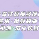 2024餐饮短视频摸版课·模板套用·视频裂变·同城引流·成交获客-我创创业-副业网-网络创业-资源分享-网课资源-学习教程-学知识-自媒体-抖音-视频号-小红书-网络项目,赚钱软件,副业,兼职,学生赚,挂机赚-我创创业-副业网-5ccy.cn