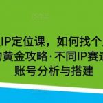 健身达人IP定位课,如何找个人IP定位·IP定位的黄金攻略·不同IP赛道的区别·账号分析与搭建-我创创业-副业网-网络创业-资源分享-网课资源-学习教程-学知识-自媒体-抖音-视频号-小红书-网络项目,赚钱软件,副业,兼职,学生赚,挂机赚-我创创业-副业网-5ccy.cn