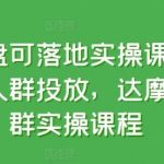 达摩盘可落地实操课程,精准人群投放,达摩盘人群实操课程-我创创业-副业网-网络创业-资源分享-网课资源-学习教程-学知识-自媒体-抖音-视频号-小红书-网络项目,赚钱软件,副业,兼职,学生赚,挂机赚-我创创业-副业网-5ccy.cn