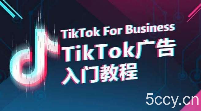 TikTok广告入门教程,从0到1掌握TikTok投放的全流程