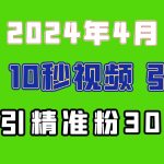 (10088期)2024最新抖音豪车EOM视频方法,日引300+兼职创业粉-我创创业-副业网-网络创业-资源分享-网课资源-学习教程-学知识-自媒体-抖音-视频号-小红书-网络项目,赚钱软件,副业,兼职,学生赚,挂机赚-我创创业-副业网-5ccy.cn