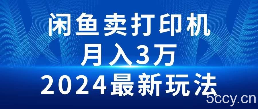 (10091期)2024闲鱼卖打印机,月入3万2024最新玩法