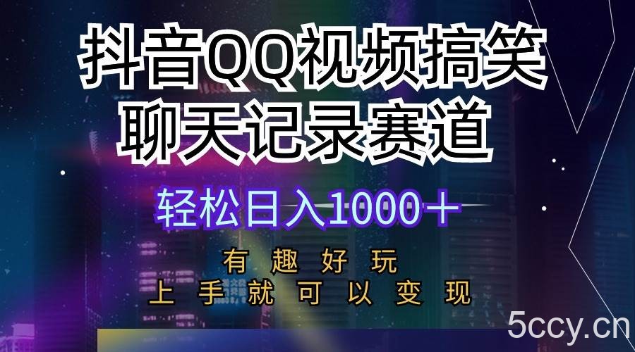 （10089期）抖音QQ视频搞笑聊天记录赛道 有趣好玩 新手上手就可以变现 轻松日入1000＋-我创创业-副业网-网络创业-资源分享-网课资源-学习教程-学知识-自媒体-抖音-视频号-小红书-网络项目,赚钱软件,副业,兼职,学生赚,挂机赚-我创创业-副业网-5ccy.cn