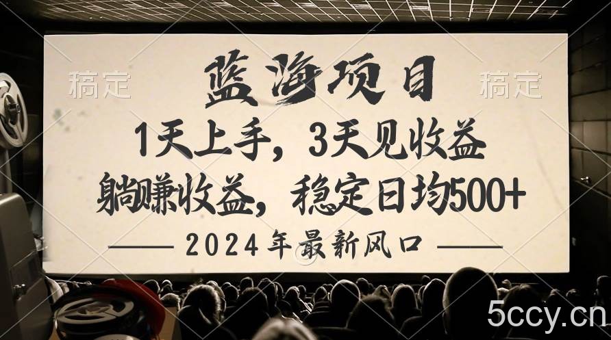（10090期）2024最新风口项目，躺赚收益，稳定日均收益500+-我创创业-副业网-网络创业-资源分享-网课资源-学习教程-学知识-自媒体-抖音-视频号-小红书-网络项目,赚钱软件,副业,兼职,学生赚,挂机赚-我创创业-副业网-5ccy.cn