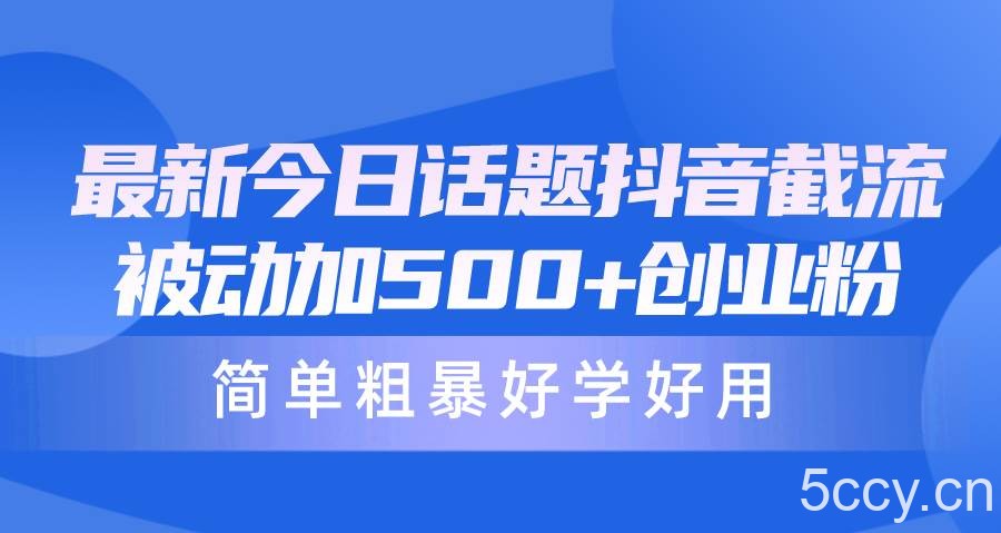 （10092期）最新今日话题抖音截流，每天被动加500+创业粉，简单粗暴好学好用-我创创业-副业网-网络创业-资源分享-网课资源-学习教程-学知识-自媒体-抖音-视频号-小红书-网络项目,赚钱软件,副业,兼职,学生赚,挂机赚-我创创业-副业网-5ccy.cn