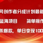 (10093期)视频号创作者分成5.0,最新方法,条条爆款,简单无脑,单日变现1000+-我创创业-副业网-网络创业-资源分享-网课资源-学习教程-学知识-自媒体-抖音-视频号-小红书-网络项目,赚钱软件,副业,兼职,学生赚,挂机赚-我创创业-副业网-5ccy.cn