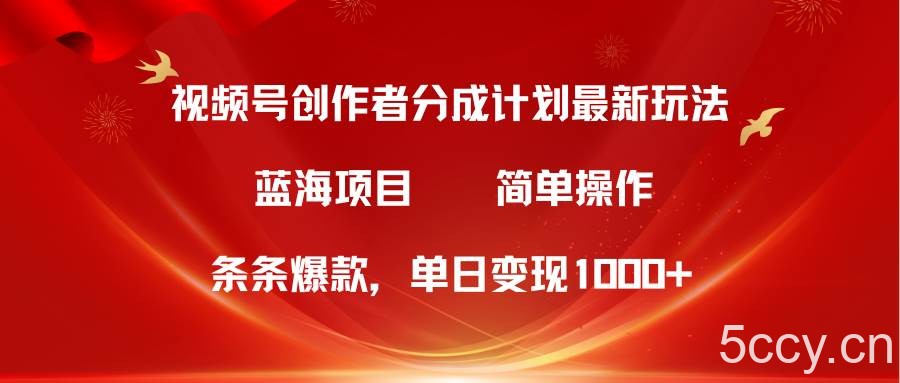 （10093期）视频号创作者分成5.0，最新方法，条条爆款，简单无脑，单日变现1000+-我创创业-副业网-网络创业-资源分享-网课资源-学习教程-学知识-自媒体-抖音-视频号-小红书-网络项目,赚钱软件,副业,兼职,学生赚,挂机赚-我创创业-副业网-5ccy.cn