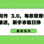 AI 写作 3.0.每条皆原创,多平台推送,新手亦能日挣 400+【揭秘】-我创创业-副业网-网络创业-资源分享-网课资源-学习教程-学知识-自媒体-抖音-视频号-小红书-网络项目,赚钱软件,副业,兼职,学生赚,挂机赚-我创创业-副业网-5ccy.cn