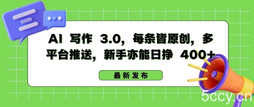 AI 写作 3.0.每条皆原创，多平台推送，新手亦能日挣 400+【揭秘】-我创创业-副业网-网络创业-资源分享-网课资源-学习教程-学知识-自媒体-抖音-视频号-小红书-网络项目,赚钱软件,副业,兼职,学生赚,挂机赚-我创创业-副业网-5ccy.cn