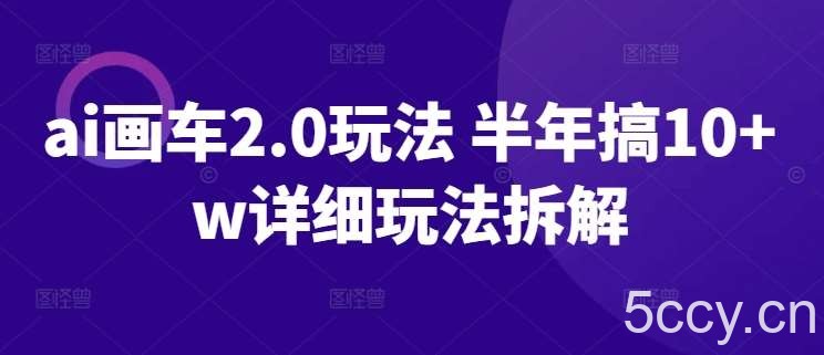 ai画车2.0玩法 半年搞10+w详细玩法拆解【揭秘】