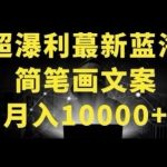 超暴利最新蓝海简笔画配加文案 月入10000+【揭秘】-我创创业-副业网-网络创业-资源分享-网课资源-学习教程-学知识-自媒体-抖音-视频号-小红书-网络项目,赚钱软件,副业,兼职,学生赚,挂机赚-我创创业-副业网-5ccy.cn