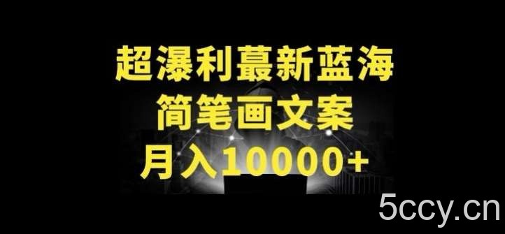 超暴利最新蓝海简笔画配加文案 月入10000+【揭秘】-我创创业-副业网-网络创业-资源分享-网课资源-学习教程-学知识-自媒体-抖音-视频号-小红书-网络项目,赚钱软件,副业,兼职,学生赚,挂机赚-我创创业-副业网-5ccy.cn
