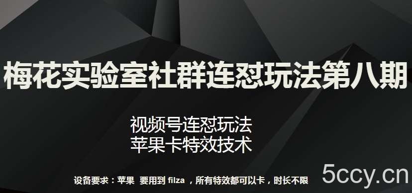 梅花实验室社群连怼玩法第八期，视频号连怼玩法 苹果卡特效技术【揭秘】-我创创业-副业网-网络创业-资源分享-网课资源-学习教程-学知识-自媒体-抖音-视频号-小红书-网络项目,赚钱软件,副业,兼职,学生赚,挂机赚-我创创业-副业网-5ccy.cn