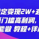 每月稳定变现2W+玄学项目,低门槛高利润,小白也能做 教程+详解【揭秘】-我创创业-副业网-网络创业-资源分享-网课资源-学习教程-学知识-自媒体-抖音-视频号-小红书-网络项目,赚钱软件,副业,兼职,学生赚,挂机赚-我创创业-副业网-5ccy.cn