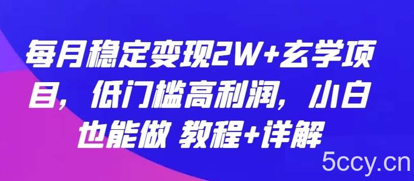 每月稳定变现2W+玄学项目，低门槛高利润，小白也能做 教程+详解【揭秘】-我创创业-副业网-网络创业-资源分享-网课资源-学习教程-学知识-自媒体-抖音-视频号-小红书-网络项目,赚钱软件,副业,兼职,学生赚,挂机赚-我创创业-副业网-5ccy.cn