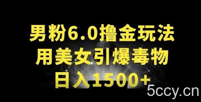 男粉6.0.革新玩法，一天收入1500+，用美女引爆得物APP【揭秘】-我创创业-副业网-网络创业-资源分享-网课资源-学习教程-学知识-自媒体-抖音-视频号-小红书-网络项目,赚钱软件,副业,兼职,学生赚,挂机赚-我创创业-副业网-5ccy.cn