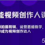 全能视频创作人课程-短视频拍摄剪辑、运营思维教学,从0基础带你成为视频创作达人-我创创业-副业网-网络创业-资源分享-网课资源-学习教程-学知识-自媒体-抖音-视频号-小红书-网络项目,赚钱软件,副业,兼职,学生赚,挂机赚-我创创业-副业网-5ccy.cn