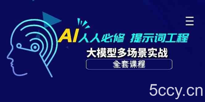 AI人人必修-提示词工程+大模型多场景实战（全套课程）-我创创业-副业网-网络创业-资源分享-网课资源-学习教程-学知识-自媒体-抖音-视频号-小红书-网络项目,赚钱软件,副业,兼职,学生赚,挂机赚-我创创业-副业网-5ccy.cn