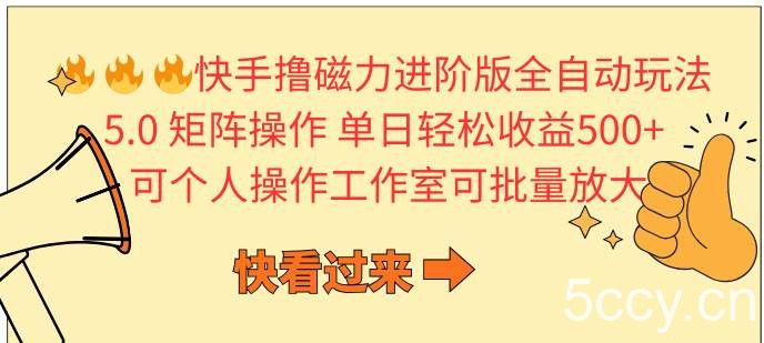 （10064期）快手撸磁力进阶版全自动玩法 5.0矩阵操单日轻松收益500+， 可个人操作…-我创创业-副业网-网络创业-资源分享-网课资源-学习教程-学知识-自媒体-抖音-视频号-小红书-网络项目,赚钱软件,副业,兼职,学生赚,挂机赚-我创创业-副业网-5ccy.cn