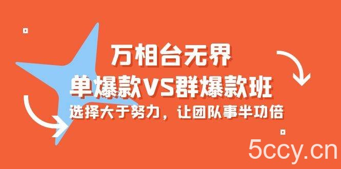 （10065期）万相台无界-单爆款VS群爆款班：选择大于努力，让团队事半功倍（16节课）-我创创业-副业网-网络创业-资源分享-网课资源-学习教程-学知识-自媒体-抖音-视频号-小红书-网络项目,赚钱软件,副业,兼职,学生赚,挂机赚-我创创业-副业网-5ccy.cn