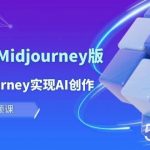 (10066期)玩赚Ai 智图师 Midjourney版:利用Midjourney实现AI创作及变现(10节课)-我创创业-副业网-网络创业-资源分享-网课资源-学习教程-学知识-自媒体-抖音-视频号-小红书-网络项目,赚钱软件,副业,兼职,学生赚,挂机赚-我创创业-副业网-5ccy.cn