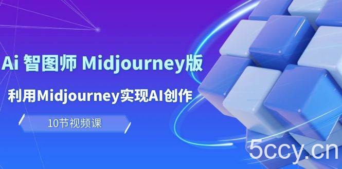 （10066期）玩赚Ai 智图师 Midjourney版：利用Midjourney实现AI创作及变现（10节课）-我创创业-副业网-网络创业-资源分享-网课资源-学习教程-学知识-自媒体-抖音-视频号-小红书-网络项目,赚钱软件,副业,兼职,学生赚,挂机赚-我创创业-副业网-5ccy.cn