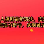 （10068期）快手无人播剧最新玩法，实测24小时不违规不封号，实现睡后收入-我创创业-副业网-网络创业-资源分享-网课资源-学习教程-学知识-自媒体-抖音-视频号-小红书-网络项目,赚钱软件,副业,兼职,学生赚,挂机赚-我创创业-副业网-5ccy.cn