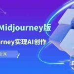 玩赚Ai智图师 Midjourney版：利用Midjourney实现AI创作及变现（10节课）-我创创业-副业网-网络创业-资源分享-网课资源-学习教程-学知识-自媒体-抖音-视频号-小红书-网络项目,赚钱软件,副业,兼职,学生赚,挂机赚-我创创业-副业网-5ccy.cn