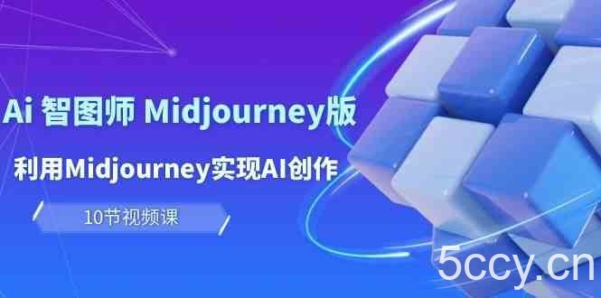 玩赚Ai智图师 Midjourney版：利用Midjourney实现AI创作及变现（10节课）-我创创业-副业网-网络创业-资源分享-网课资源-学习教程-学知识-自媒体-抖音-视频号-小红书-网络项目,赚钱软件,副业,兼职,学生赚,挂机赚-我创创业-副业网-5ccy.cn