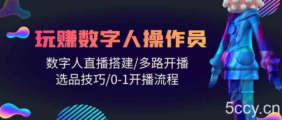 人人都能玩赚数字人操作员 数字人直播搭建/多路开播/选品技巧/0-1开播流程-我创创业-副业网-网络创业-资源分享-网课资源-学习教程-学知识-自媒体-抖音-视频号-小红书-网络项目,赚钱软件,副业,兼职,学生赚,挂机赚-我创创业-副业网-5ccy.cn