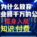 （10070期）为什么放弃年营业额千万的公司 孤身入局知识付费赛道-我创创业-副业网-网络创业-资源分享-网课资源-学习教程-学知识-自媒体-抖音-视频号-小红书-网络项目,赚钱软件,副业,兼职,学生赚,挂机赚-我创创业-副业网-5ccy.cn