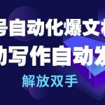 （10069期）公众号流量主自动化爆文机器人，自动写作自动发布，解放双手-我创创业-副业网-网络创业-资源分享-网课资源-学习教程-学知识-自媒体-抖音-视频号-小红书-网络项目,赚钱软件,副业,兼职,学生赚,挂机赚-我创创业-副业网-5ccy.cn