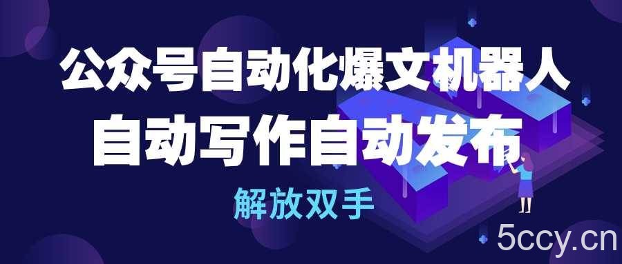 （10069期）公众号流量主自动化爆文机器人，自动写作自动发布，解放双手-我创创业-副业网-网络创业-资源分享-网课资源-学习教程-学知识-自媒体-抖音-视频号-小红书-网络项目,赚钱软件,副业,兼职,学生赚,挂机赚-我创创业-副业网-5ccy.cn