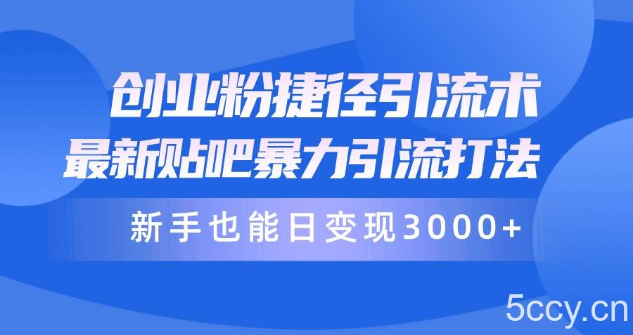 （10070期）创业粉捷径引流术，最新贴吧暴力引流打法，新手也能日变现3000+附赠全…-我创创业-副业网-网络创业-资源分享-网课资源-学习教程-学知识-自媒体-抖音-视频号-小红书-网络项目,赚钱软件,副业,兼职,学生赚,挂机赚-我创创业-副业网-5ccy.cn