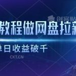 靠美妆教程做网盘拉新，单日收益破千-我创创业-副业网-网络创业-资源分享-网课资源-学习教程-学知识-自媒体-抖音-视频号-小红书-网络项目,赚钱软件,副业,兼职,学生赚,挂机赚-我创创业-副业网-5ccy.cn