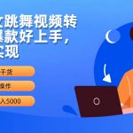 （10072期）海外美女跳舞视频转动漫，爆款好上手，通过AI实现 日入5000-我创创业-副业网-网络创业-资源分享-网课资源-学习教程-学知识-自媒体-抖音-视频号-小红书-网络项目,赚钱软件,副业,兼职,学生赚,挂机赚-我创创业-副业网-5ccy.cn