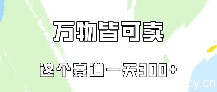 （10074期）万物皆可卖，小红书这个赛道不容忽视，卖小学资料实操一天300（教程+资料)-我创创业-副业网-网络创业-资源分享-网课资源-学习教程-学知识-自媒体-抖音-视频号-小红书-网络项目,赚钱软件,副业,兼职,学生赚,挂机赚-我创创业-副业网-5ccy.cn