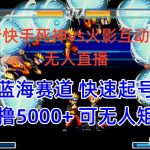 （10073期）抖音快手火影忍者互动无人直播 蓝海赛道快速起号 日入5000+教程+软件+素材-我创创业-副业网-网络创业-资源分享-网课资源-学习教程-学知识-自媒体-抖音-视频号-小红书-网络项目,赚钱软件,副业,兼职,学生赚,挂机赚-我创创业-副业网-5ccy.cn