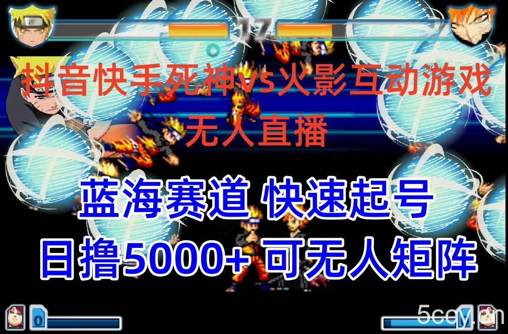 （10073期）抖音快手火影忍者互动无人直播 蓝海赛道快速起号 日入5000+教程+软件+素材-我创创业-副业网-网络创业-资源分享-网课资源-学习教程-学知识-自媒体-抖音-视频号-小红书-网络项目,赚钱软件,副业,兼职,学生赚,挂机赚-我创创业-副业网-5ccy.cn