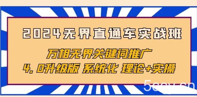 （10075期）2024无界直通车实战班，万相无界关键词推广，4.0升级版 系统化 理论+实操-我创创业-副业网-网络创业-资源分享-网课资源-学习教程-学知识-自媒体-抖音-视频号-小红书-网络项目,赚钱软件,副业,兼职,学生赚,挂机赚-我创创业-副业网-5ccy.cn
